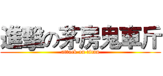 進擊の茅房鬼車斤 (attack on titan)