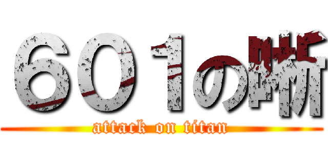 ６０１の晰 (attack on titan)