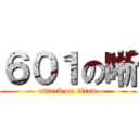 ６０１の晰 (attack on titan)