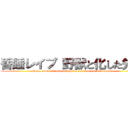 昏睡レイプ 野獣と化した先輩 (Coma rape The senior who turned into the wild beast )