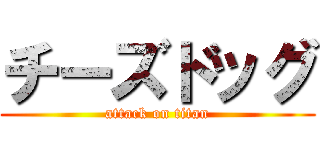 チーズドッグ (attack on titan)