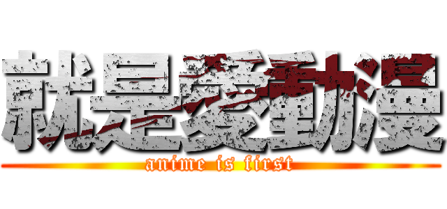 就是愛動漫 (anime is first)