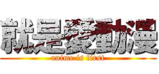 就是愛動漫 (anime is first)