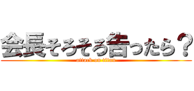 会長そろそろ告ったら？ (attack on titan)