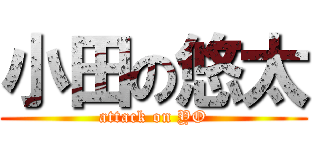 小田の悠太 (attack on YO)