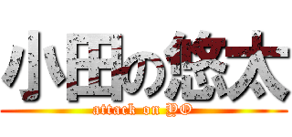 小田の悠太 (attack on YO)