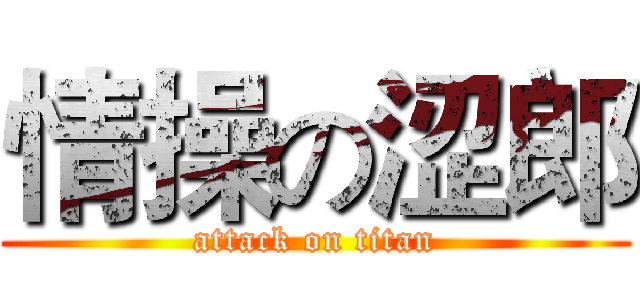 情操の涩郎 (attack on titan)