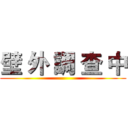 壁 外 調 查 中 ()