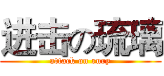 进击の琉璃 (attack on rury)