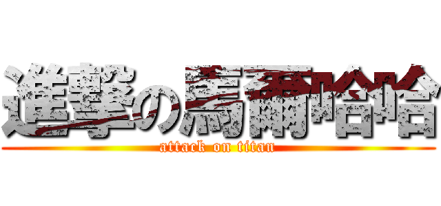 進撃の馬爾哈哈 (attack on titan)