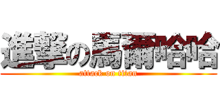 進撃の馬爾哈哈 (attack on titan)