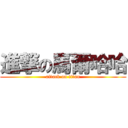 進撃の馬爾哈哈 (attack on titan)