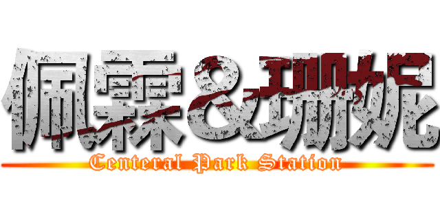 佩霖＆珊妮 (Centeral Park Station)