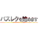 バスレクを始めます (attack on titan)
