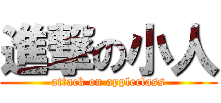 進撃の小人 (attack on appleclass)