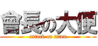 會長の大便 (attack on titan)