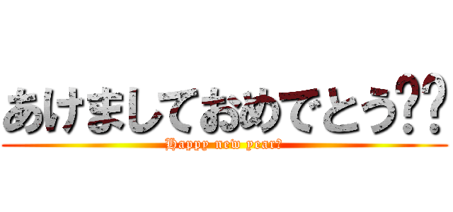 あけましておめでとう‼︎ (Happy new yearせ)
