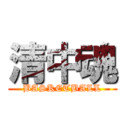 清中魂 (BASKETBALL)