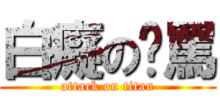 白癡のㄚ罵 (attack on titan)