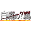 白癡のㄚ罵 (attack on titan)