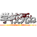 学校死ね (attack on titan)