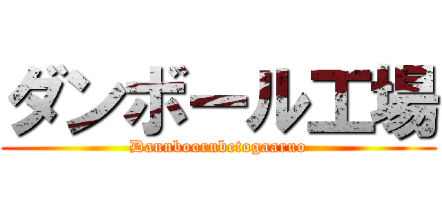 ダンボール工場 (Dannboorubetogaaruo)