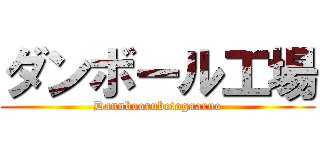 ダンボール工場 (Dannboorubetogaaruo)