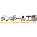 ダンボール工場 (Dannboorubetogaaruo)