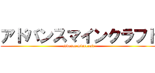 アドバンスマインクラフト (advance minecraft)