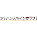 アドバンスマインクラフト (advance minecraft)