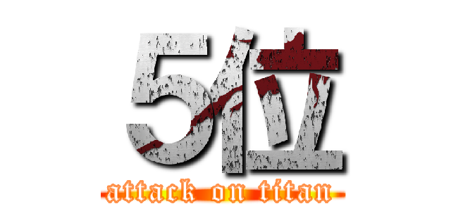 ５位 (attack on titan)
