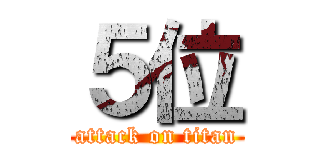 ５位 (attack on titan)