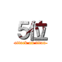 ５位 (attack on titan)