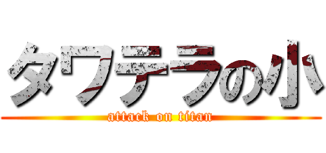 タワテラの小 (attack on titan)