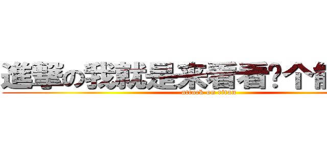 進撃の我就是来看看这个能写多长 (attack on titan)