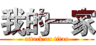 我的一家 (attack on titan)