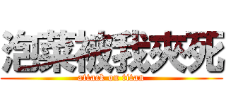 泡菜被我夾死 (attack on titan)