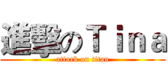 進擊のＴｉｎａ (attark on titan)