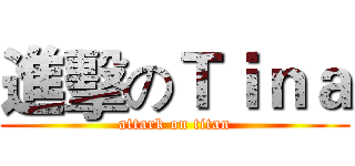 進擊のＴｉｎａ (attark on titan)