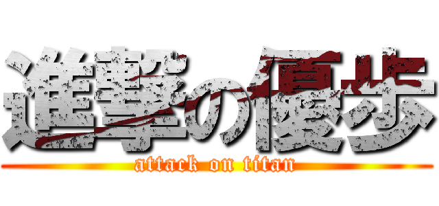 進撃の優歩 (attack on titan)