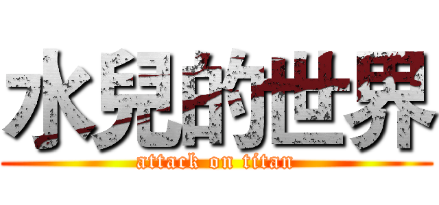 水兒的世界 (attack on titan)