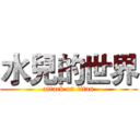 水兒的世界 (attack on titan)
