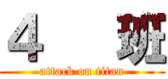 ４   班 (attack on titan)