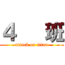 ４   班 (attack on titan)