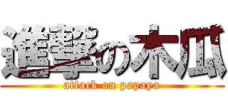 進撃の木瓜 (attack on papaya)