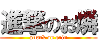 進撃のお燐 (attack on orin)