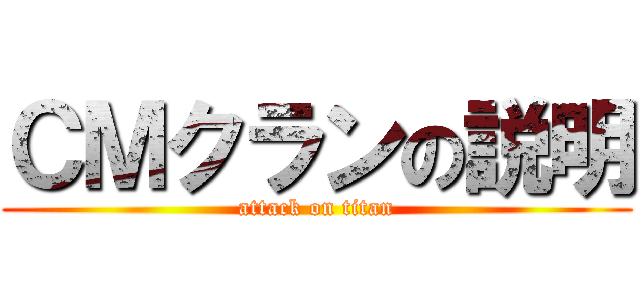 ＣＭクランの説明 (attack on titan)