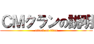 ＣＭクランの説明 (attack on titan)