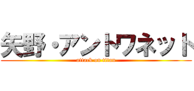 矢野・アントワネット (attack on titan)