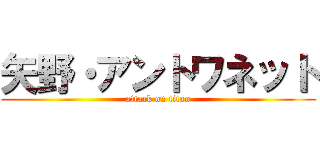 矢野・アントワネット (attack on titan)